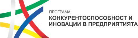 Програма „Конкурентоспособност и иновации в предприятията“